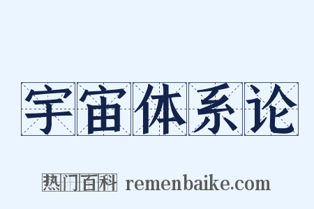 宇宙体系论是什么意思的图片